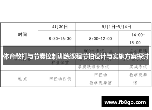 体育散打与节奏控制训练课程节拍设计与实施方案探讨